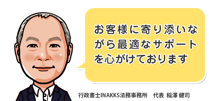 行政書士INAKKS法務事務所